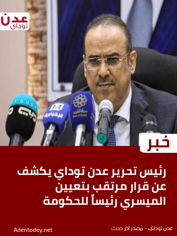 الصحفي جمال المارمي يكشف عن قرار مرتقب بتعيين الميسري رئيساً للحكومة