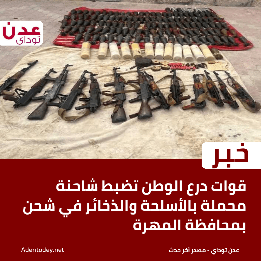 قوات درع الوطن تضبط شاحنة محملة بالأسلحة والذخائر في شحن بمحافظة المهرة