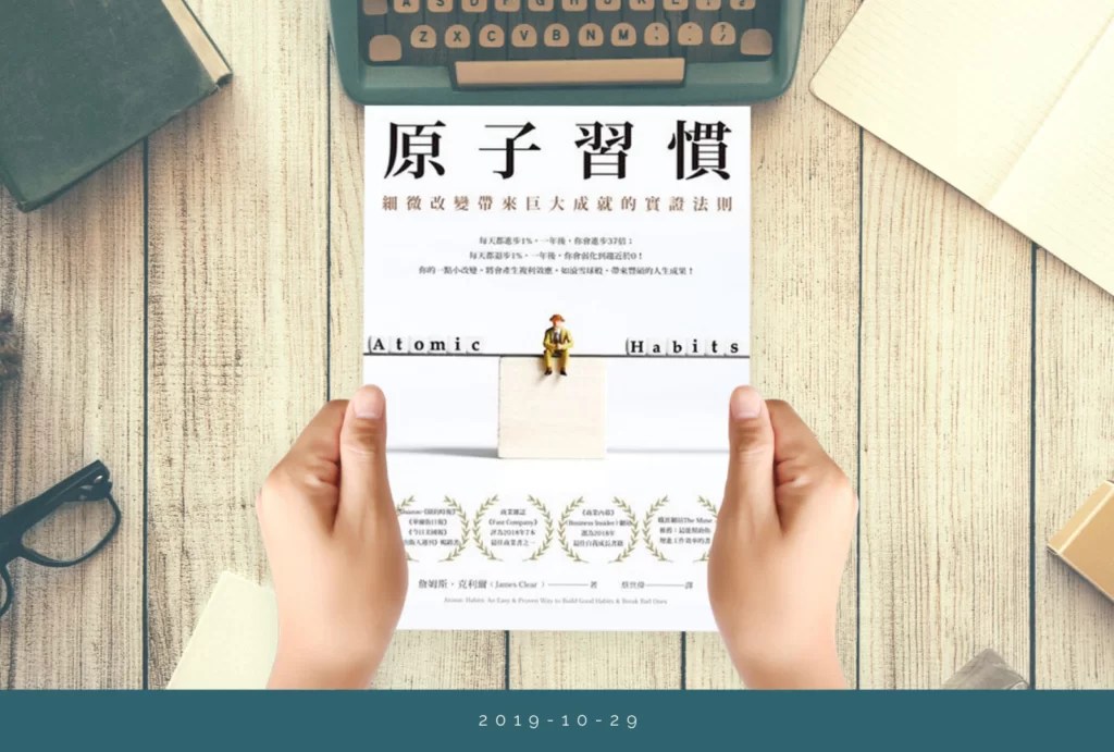 閱讀過後 原子習慣 細微改變帶來巨大成就的實證法則 Ader Lab 廣告實驗室