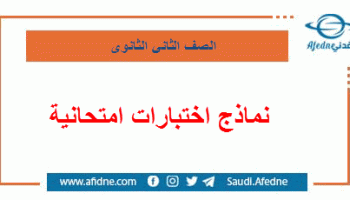 إليكم روابط الاختبارات النهائية الصف الثالث الثانوي 1443هـ