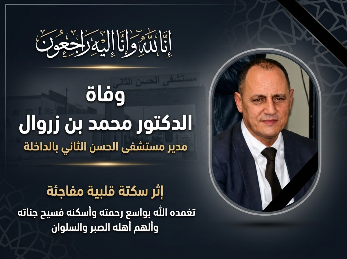 وفاة مدير مستشفى الحسن الثاني بالداخلة محمد بن زروال إثر سكتة قلبية مفاجئة