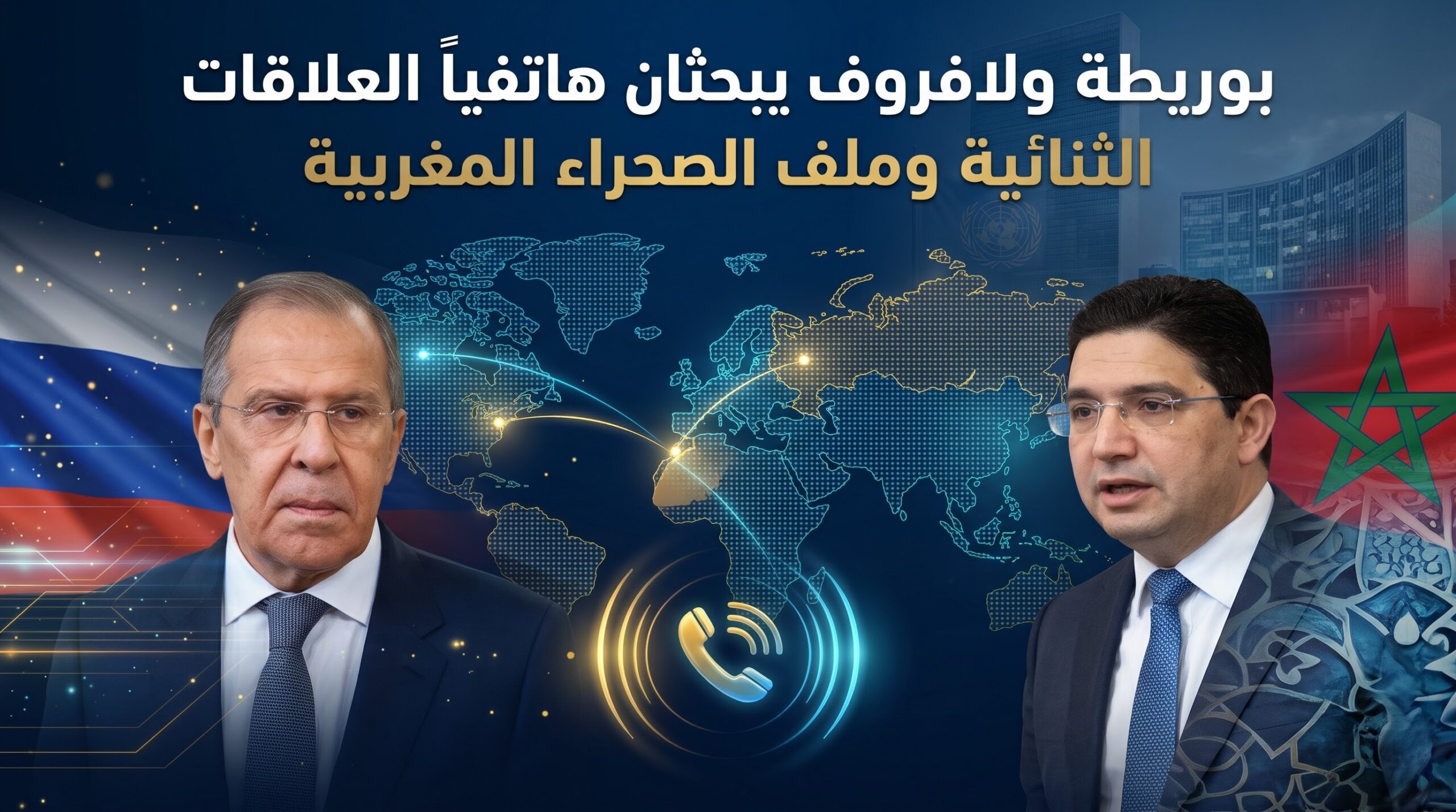 بوريطة ولافروف يبحثان هاتفياً العلاقات الثنائية وملف الصحراء المغربية في ظل حراك مجلس الأمن بوريطة ولافروف يبحثان هاتفياً العلاقات الثنائية وملف الصحراء المغربية في ظل حراك مجلس الأمن