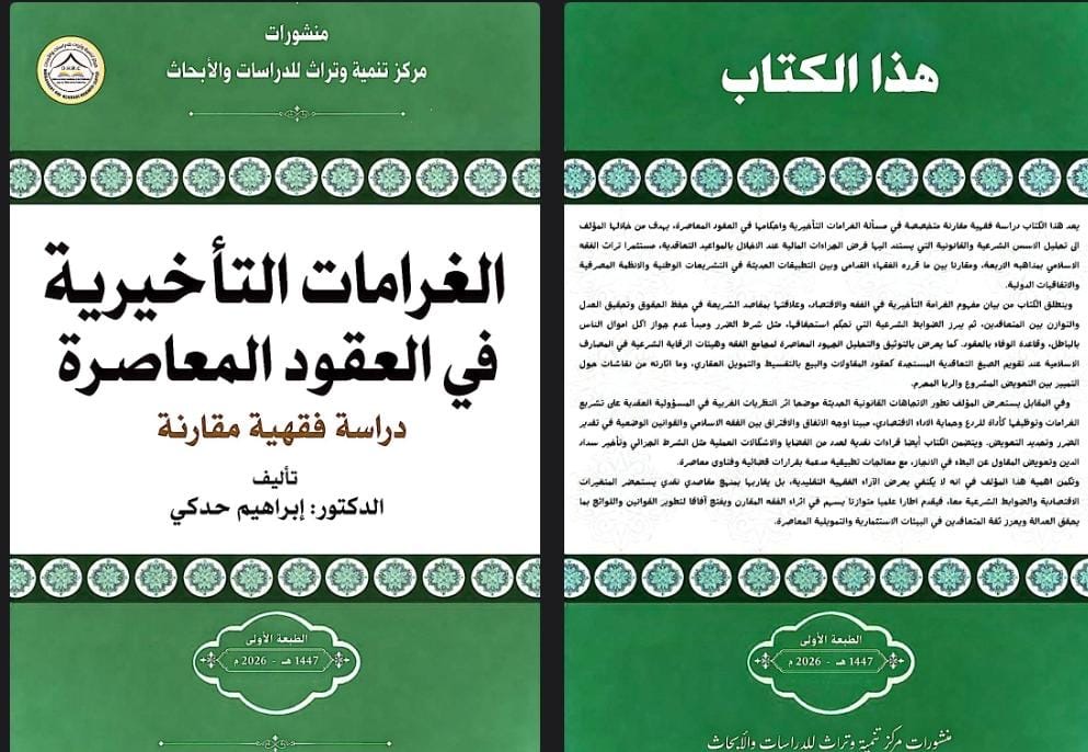 إصدار علمي جديد.. &ldquo;الغرامات التأخيرية في العقود المعاصرة: دراسة فقهية مقارنة&rdquo; للدكتور: إبراهيم حدكي