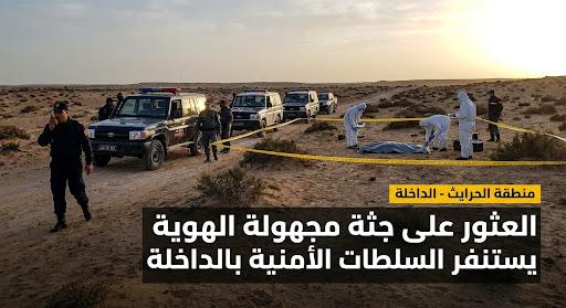 العثور على جثة مجهولة الهوية يستنفر السلطات الأمنية بالداخلة