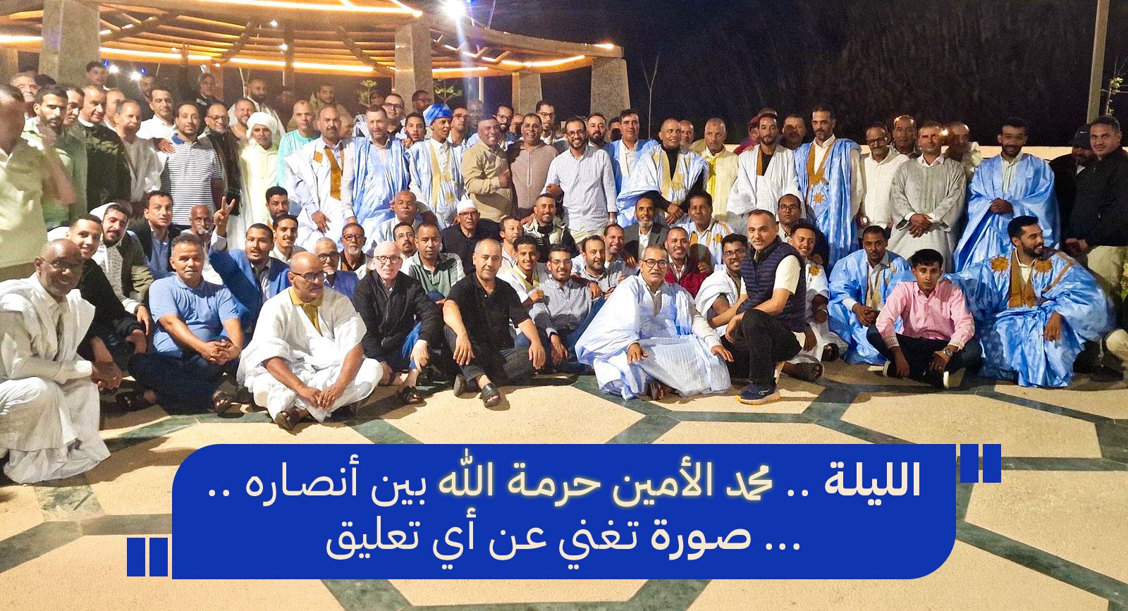 الداخلة.. لقاء تواصلي حاشد يجدد الالتفاف حول محمد الأمين حرمة الله