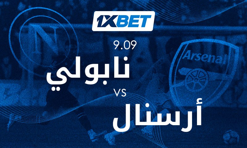نابولي ضد أرسنال: تابعوا المواجهة النارية في دوري أبطال أوروبا!