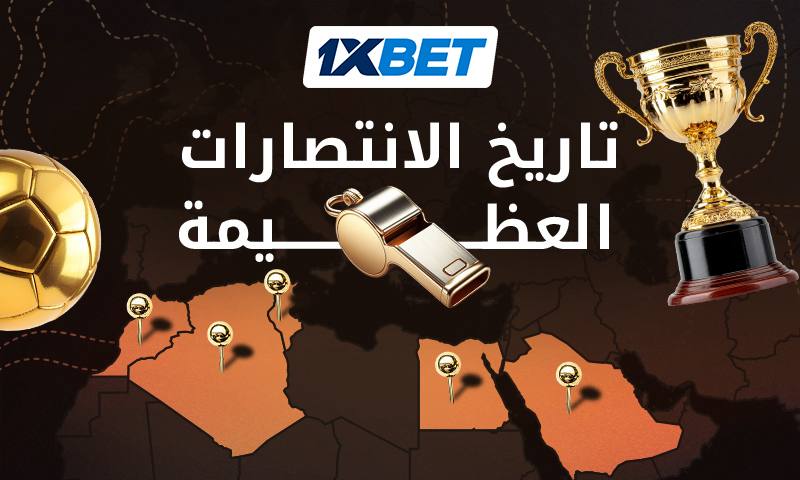 المنتخبات العربية في البطولة العالمية – من المفاجآت الأولى إلى الدور نصف النهائي المنتخبات العربية في البطولة العالمية – من المفاجآت الأولى إلى الدور نصف النهائي