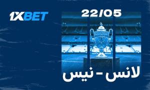 لانس ضد نيس: من سينال كأس فرنسا؟