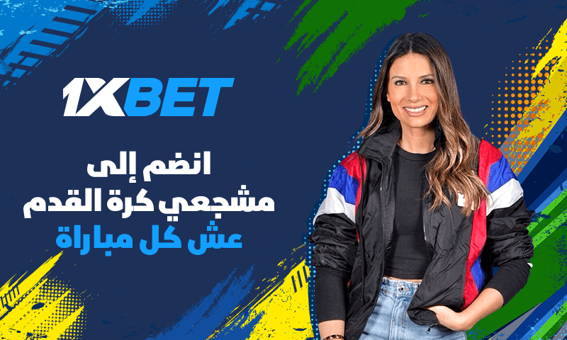 ساندرين جابرا و1xBet يجمعان مشجعي كرة القدم احتفالاً بأهم بطولة في العام