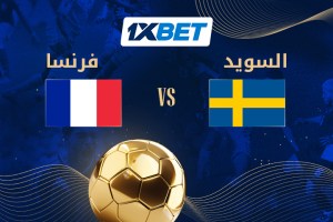 فرنسا ضد السويد – النتائج المباشرة والتشكيلات والمواجهات السابقة