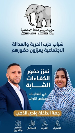 شباب حزب الحرية والعدالة الاجتماعية يعززون حضورهم في انتخابات مجلس النواب بجهة الداخلة وادي الذهب