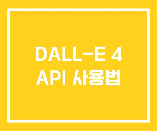 DALL-E 4 API 사용법