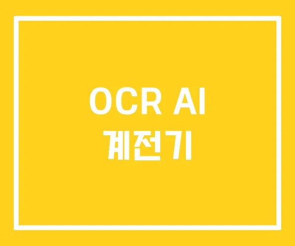 OCR AI 계전기