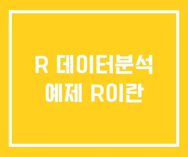 R 데이터분석 예제 R이란