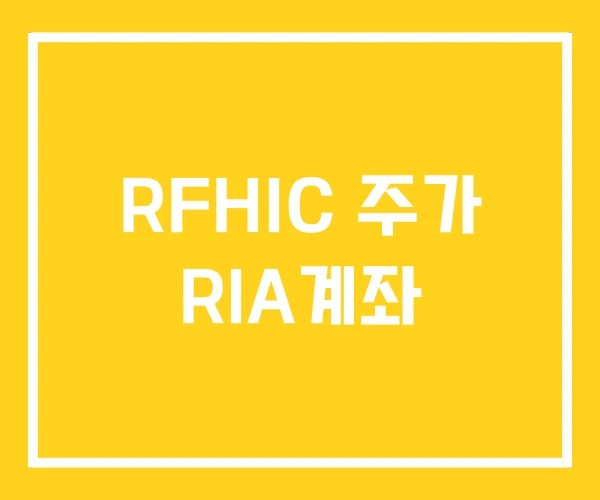 RFHIC 주가 RIA계좌