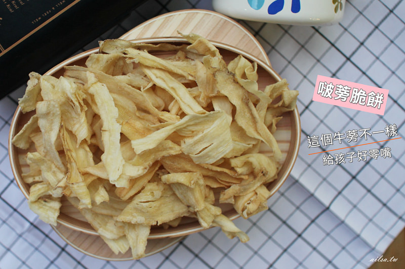 伴手禮推薦│好吃零嘴啵蒡牛蒡脆片 口味超多老少都愛的零嘴
