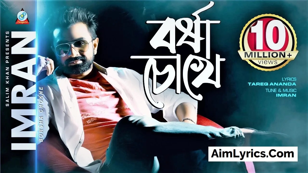 About press copyright contact us creators advertise developers terms privacy policy & safety how youtube works test new features press copyright contact us creators. Borsha Chokhe Lyrics (à¦¬à¦°à§à¦·à¦¾ à¦à§à¦à§) By Imran Mahmudul