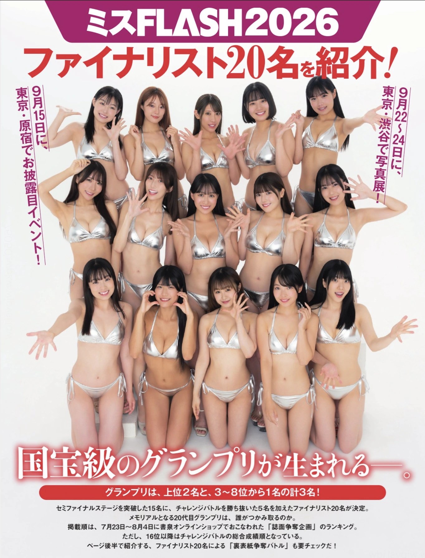 ミスFLASH2026, FLASH 2025.09.30 (フラッシュ 2025年9月30日号)
