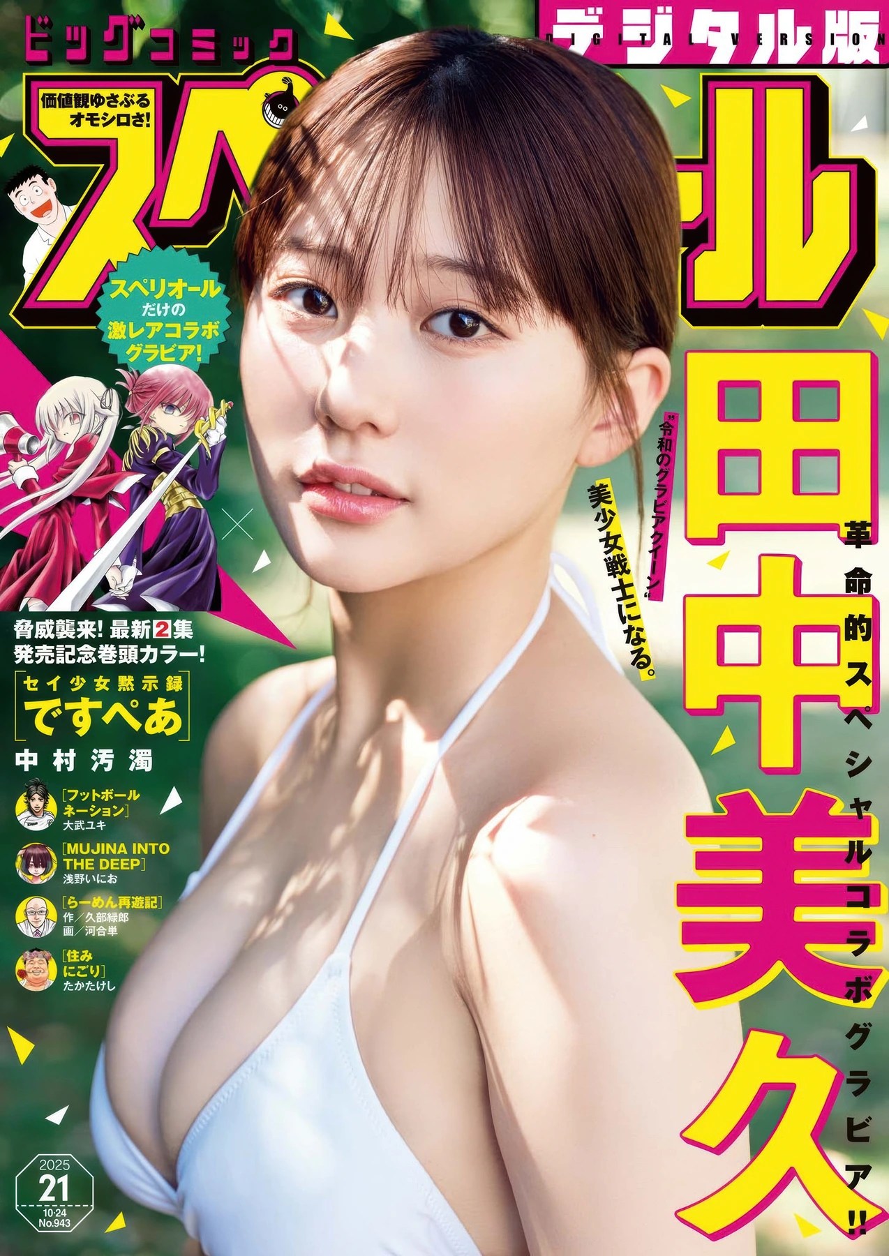 田中美久登上Big Comic Superior 2025年21号封面