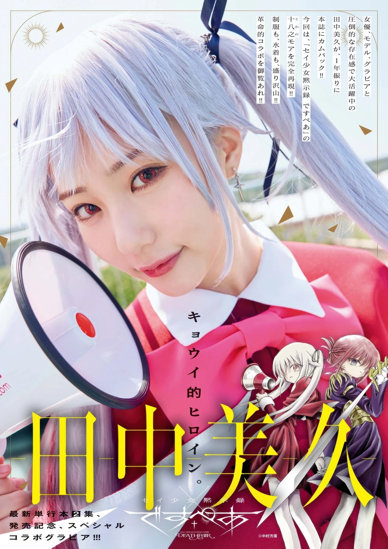 田中美久登上Big Comic Superior 2025年21号封面