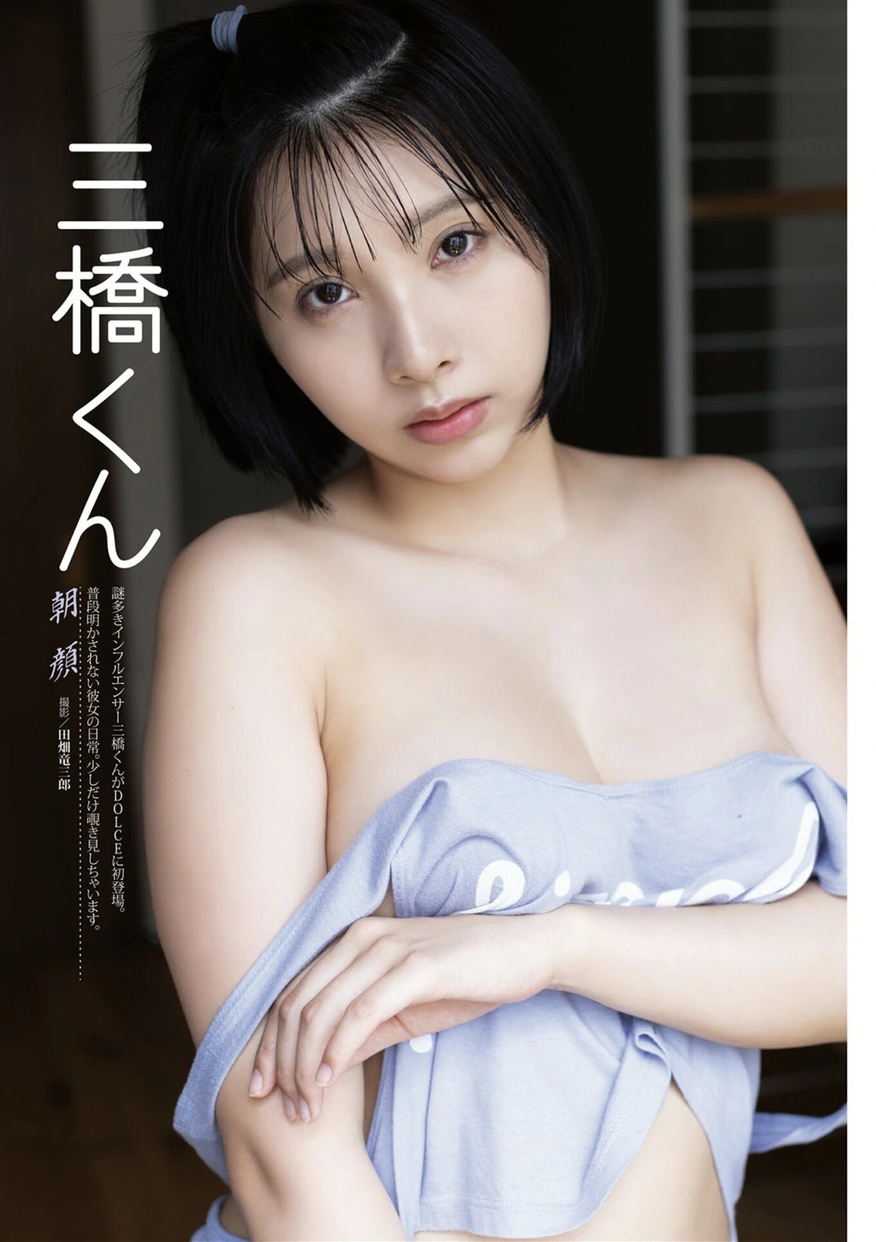 三橋くん写真集《DOLCE ドルチェ Vol.12》艺术特辑