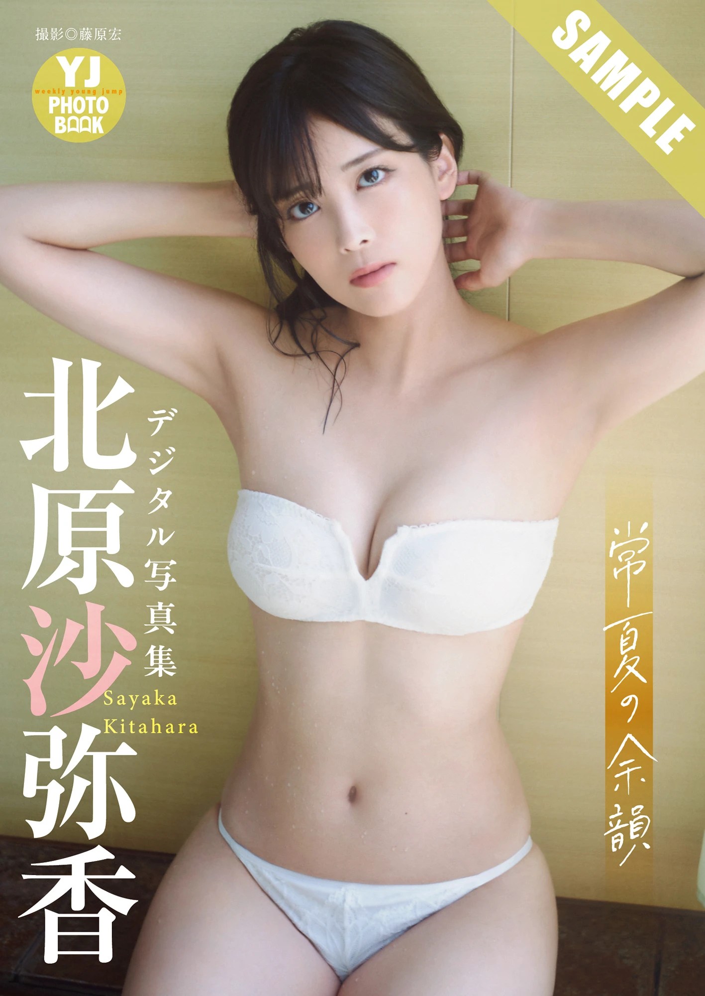 北原沙弥香闪耀登场《Young Jump》2025年45号