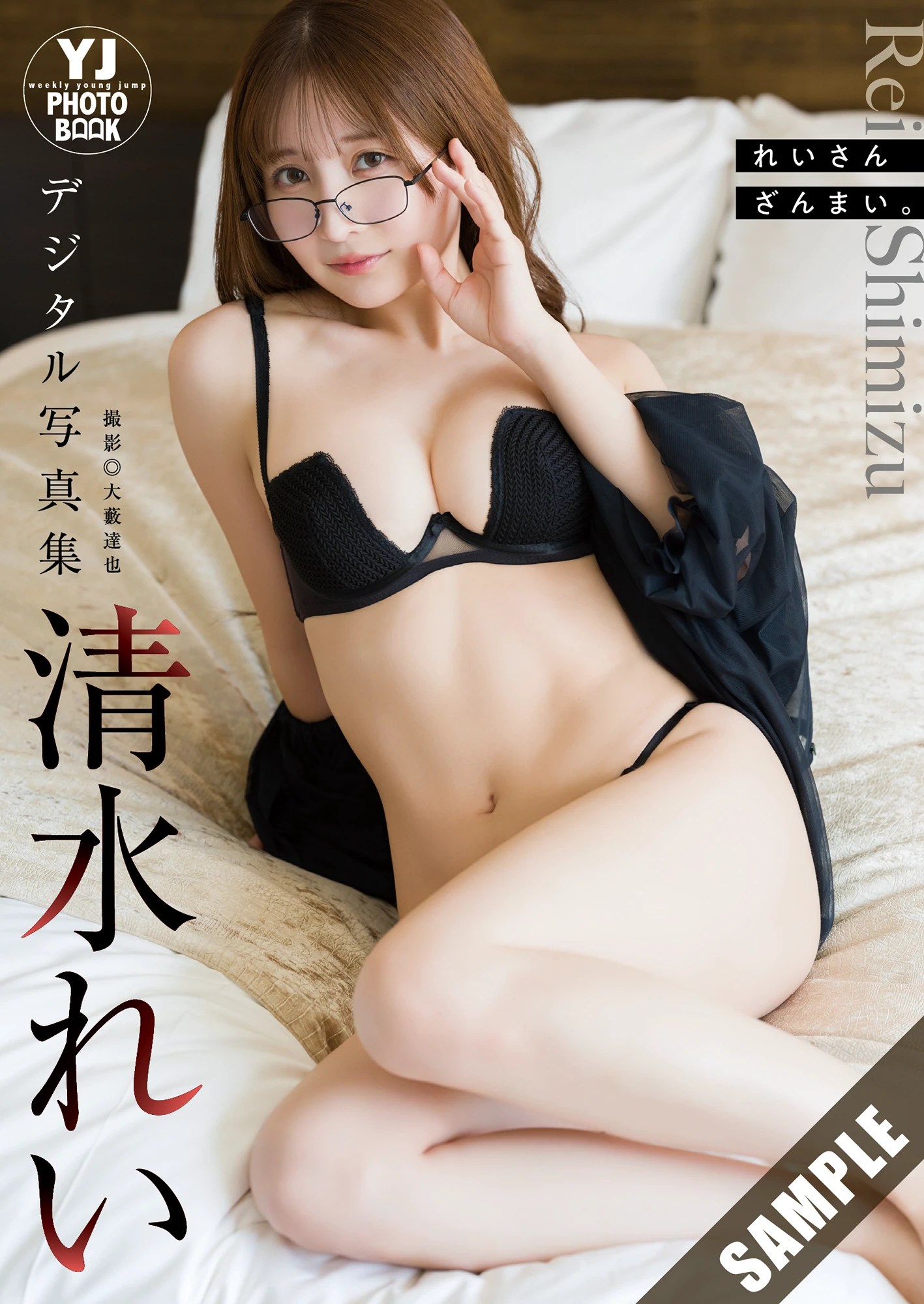 清水れい亮相《Young Jump》2025年46号封面