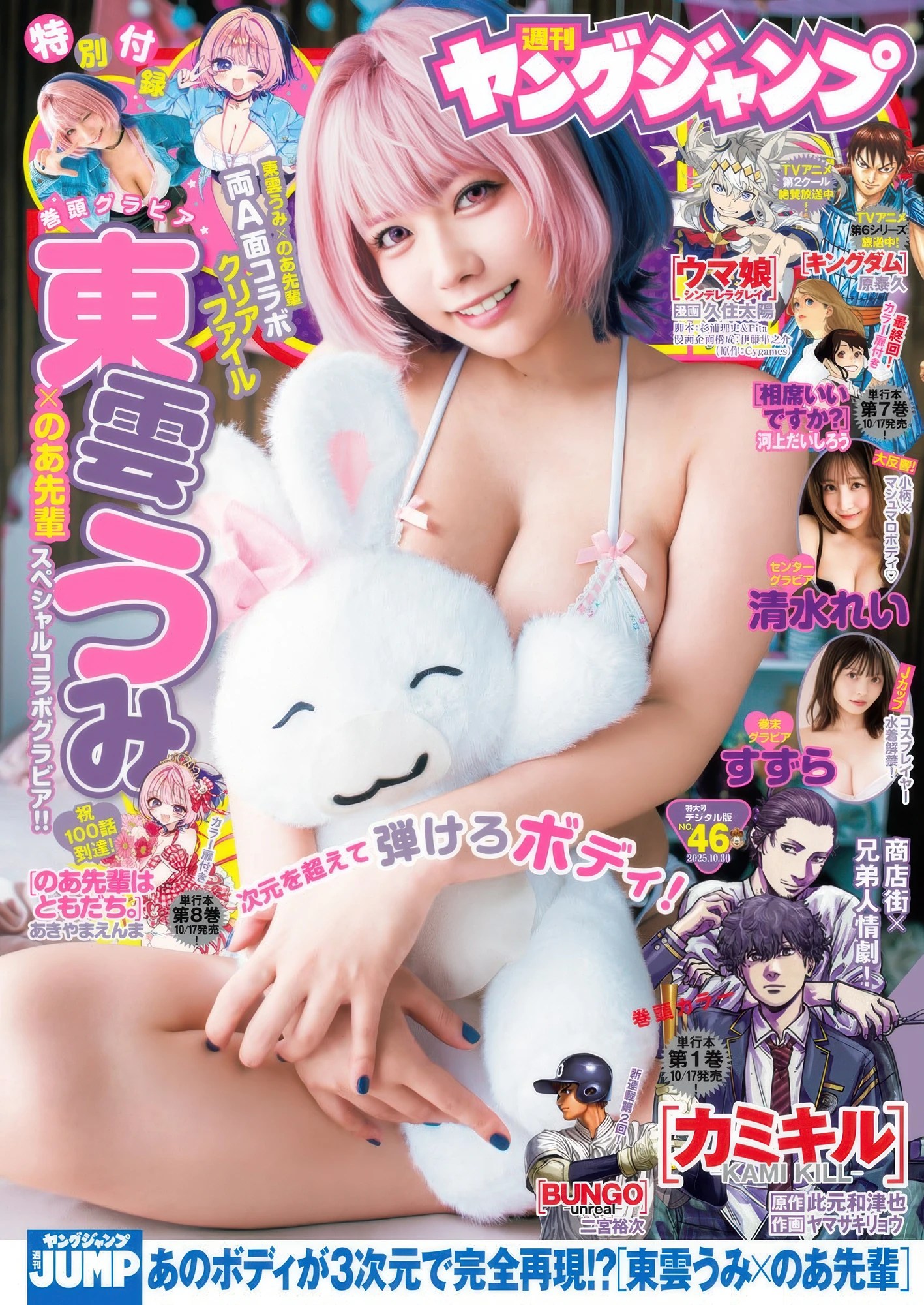 東雲うみ登Young Jump 2025年46号封面特辑