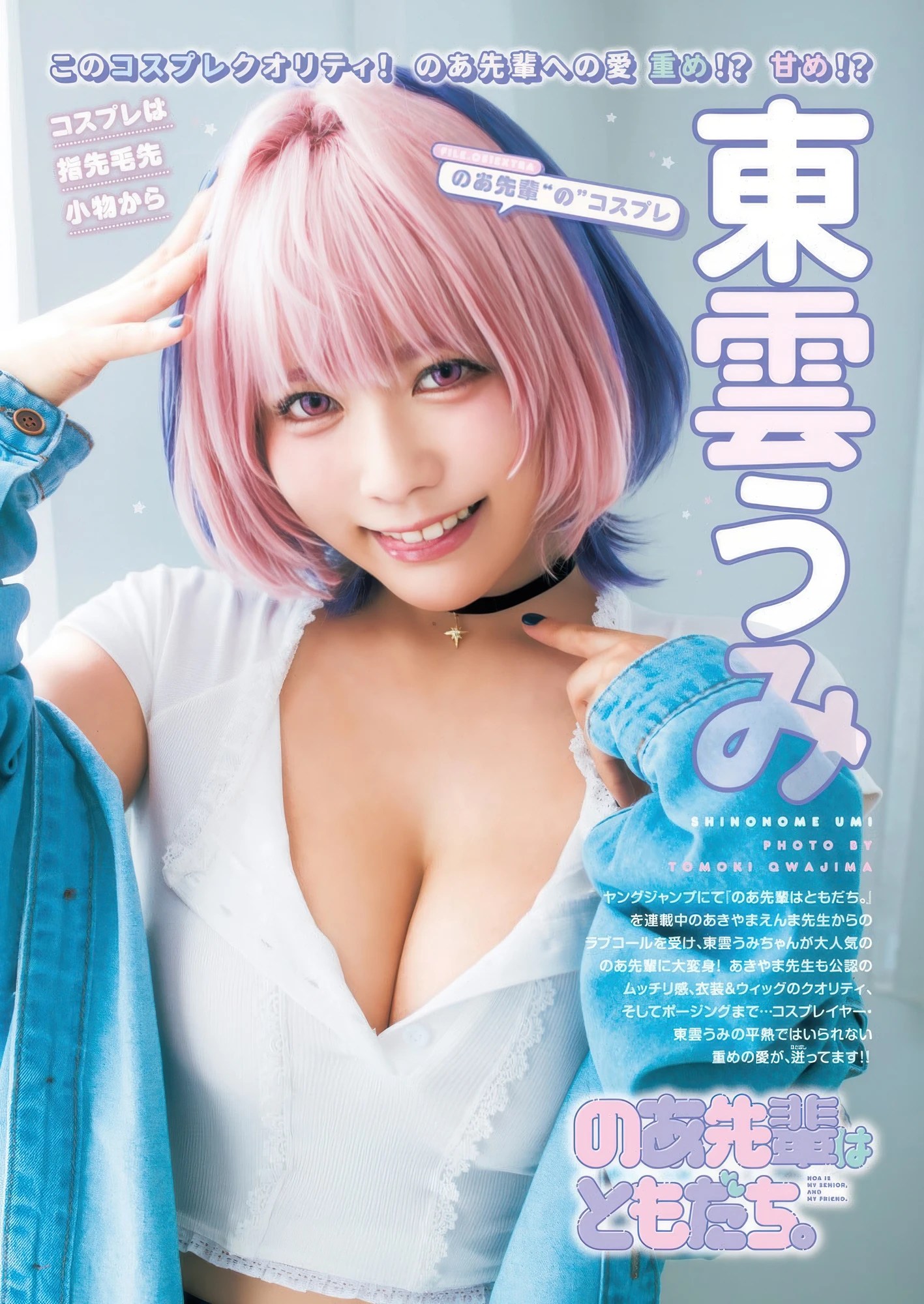 東雲うみ登Young Jump 2025年46号封面特辑