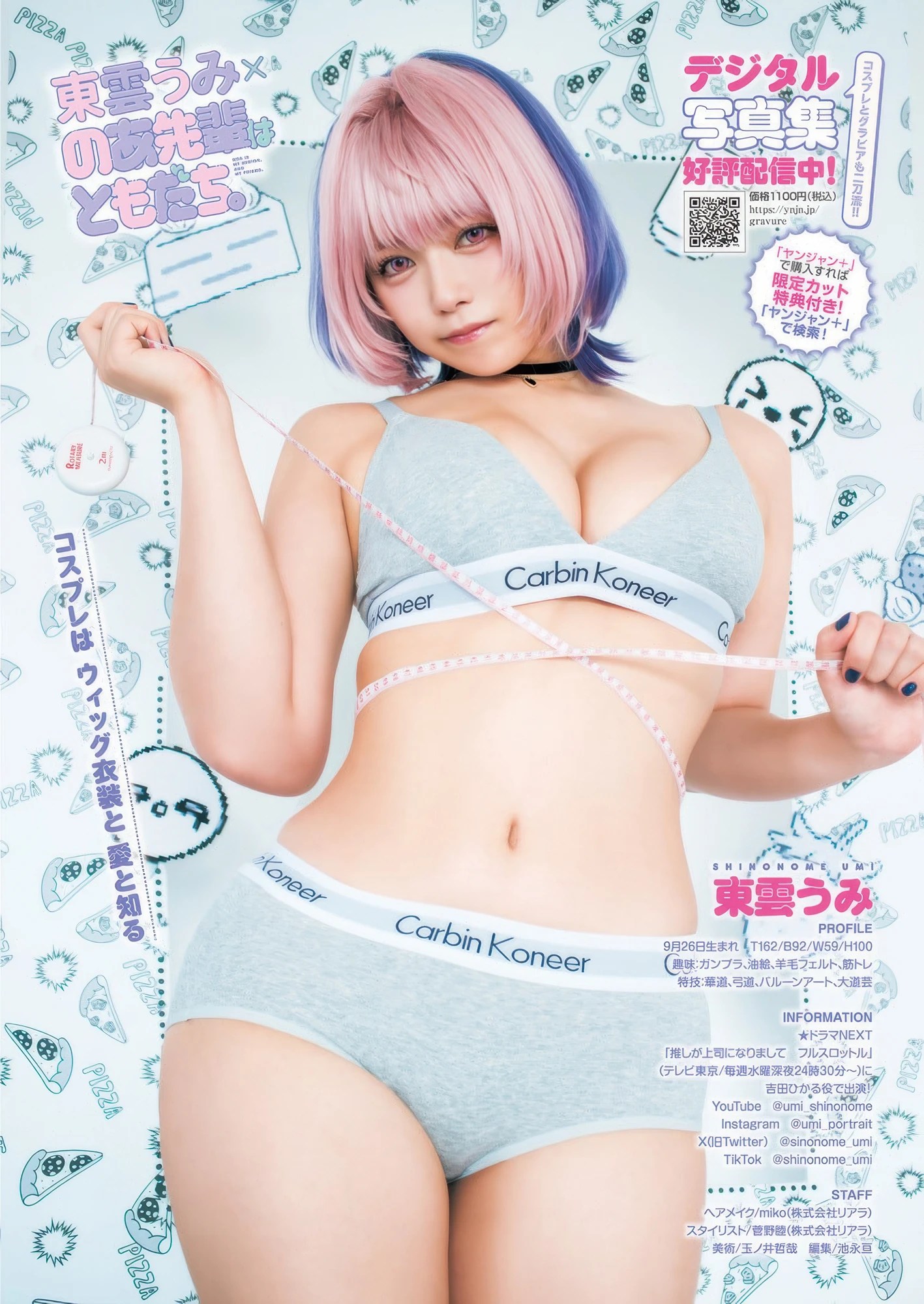 東雲うみ登Young Jump 2025年46号封面特辑