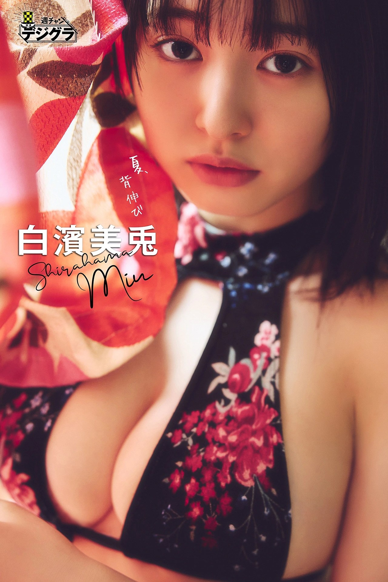 白濱美兎《夏，背伸び》第三辑写真集赏析