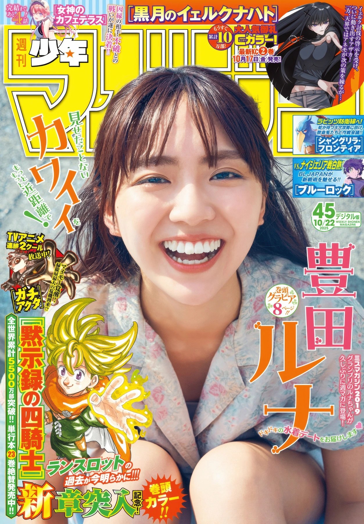 豊田ルナ登週刊少年マガジン2025年45号封面