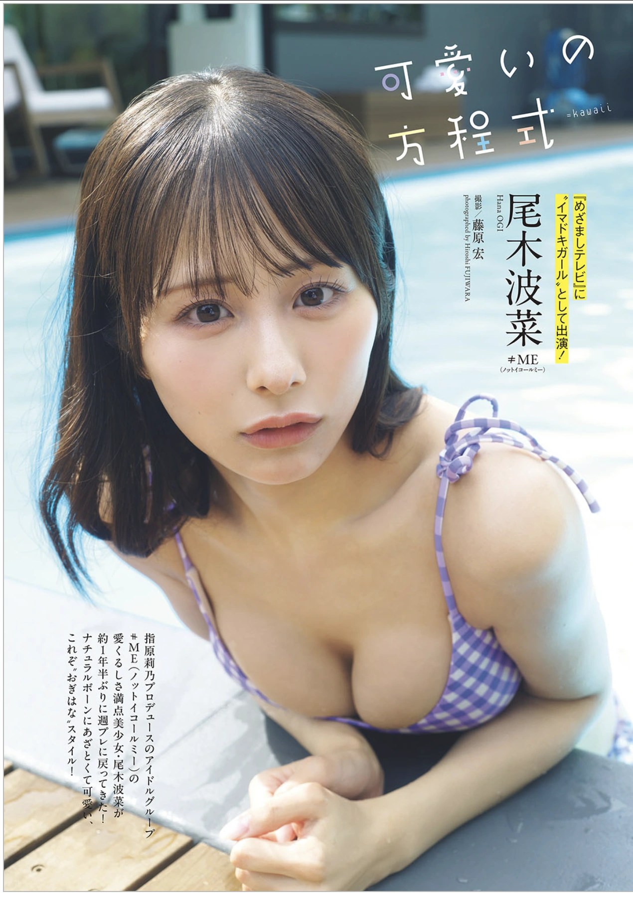 尾木波菜《周刊Playboy》2025年42-43号写真特辑