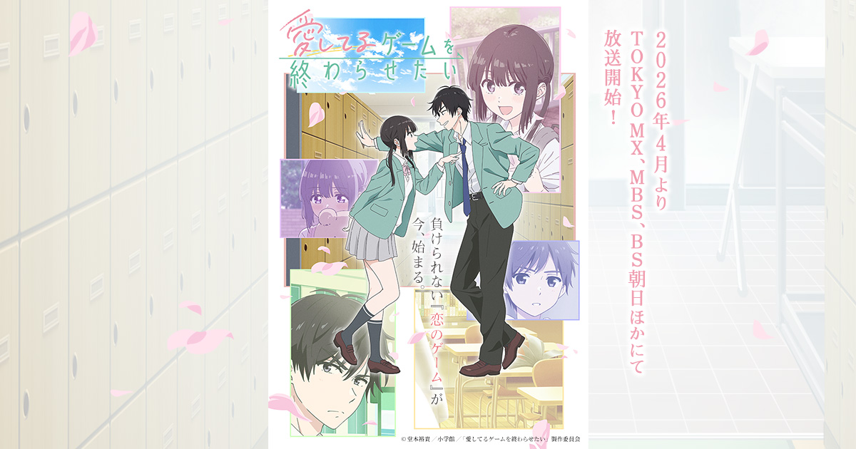 アニメ｜愛してるゲームを終わらせたいの配信まとめ！動画の無料視聴は 