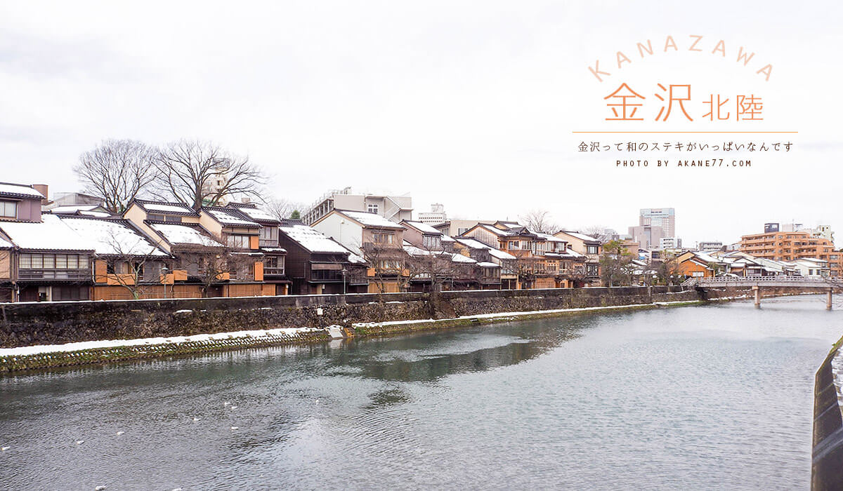 北陸金澤⎮東茶屋街,主計町茶屋街