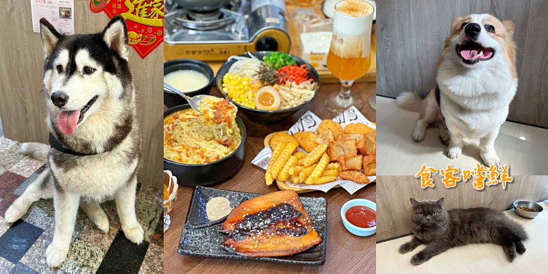 隱藏在彌陀的平價餐館！想嚕貓嚕狗這邊都有！《食客嚐鮮》|高雄美食| |彌陀美食| |寵物友善|