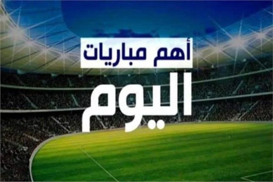 نبض الملاعب: صراع الكبار اليوم