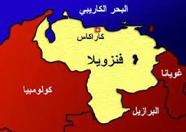 على شفير المواجهة: واشنطن تحشد أسطولها وفنزويلا ترد بقوة