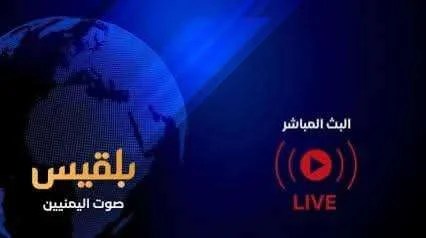 إغلاق قناة بلقيس بأمر رسمي من هذا الدوله .. تفاصيل القرار والجدل المثار