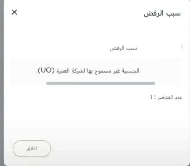 لماذا تُرفض بعض تأشيرات العمرة لليمنيين؟ توضيحات رسمية وتفاصيل مهمة