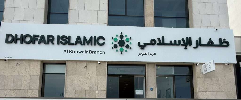 ظفار الإسلامي ينقل فرع الخوير إلى مبنى مكاتب إيليتعلى طريق الخدمات