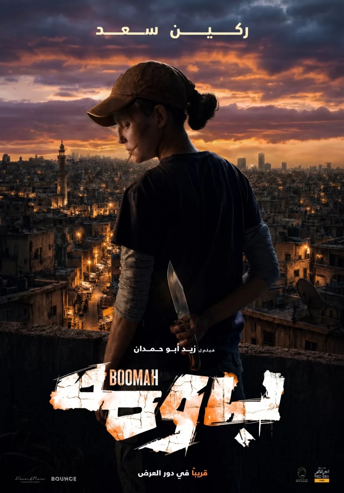 العرض العالمي الأول لفيلم “بومة” ضمن مهرجان شنغهاي السينمائي الدولي العرض العالمي الأول لفيلم “بومة” ضمن مهرجان شنغهاي السينمائي الدولي