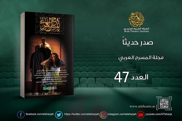 العدد الجديد من مجلة المسرح العربي يطرح الأسئلة الراهنة العدد الجديد من مجلة المسرح العربي يطرح الأسئلة الراهنة