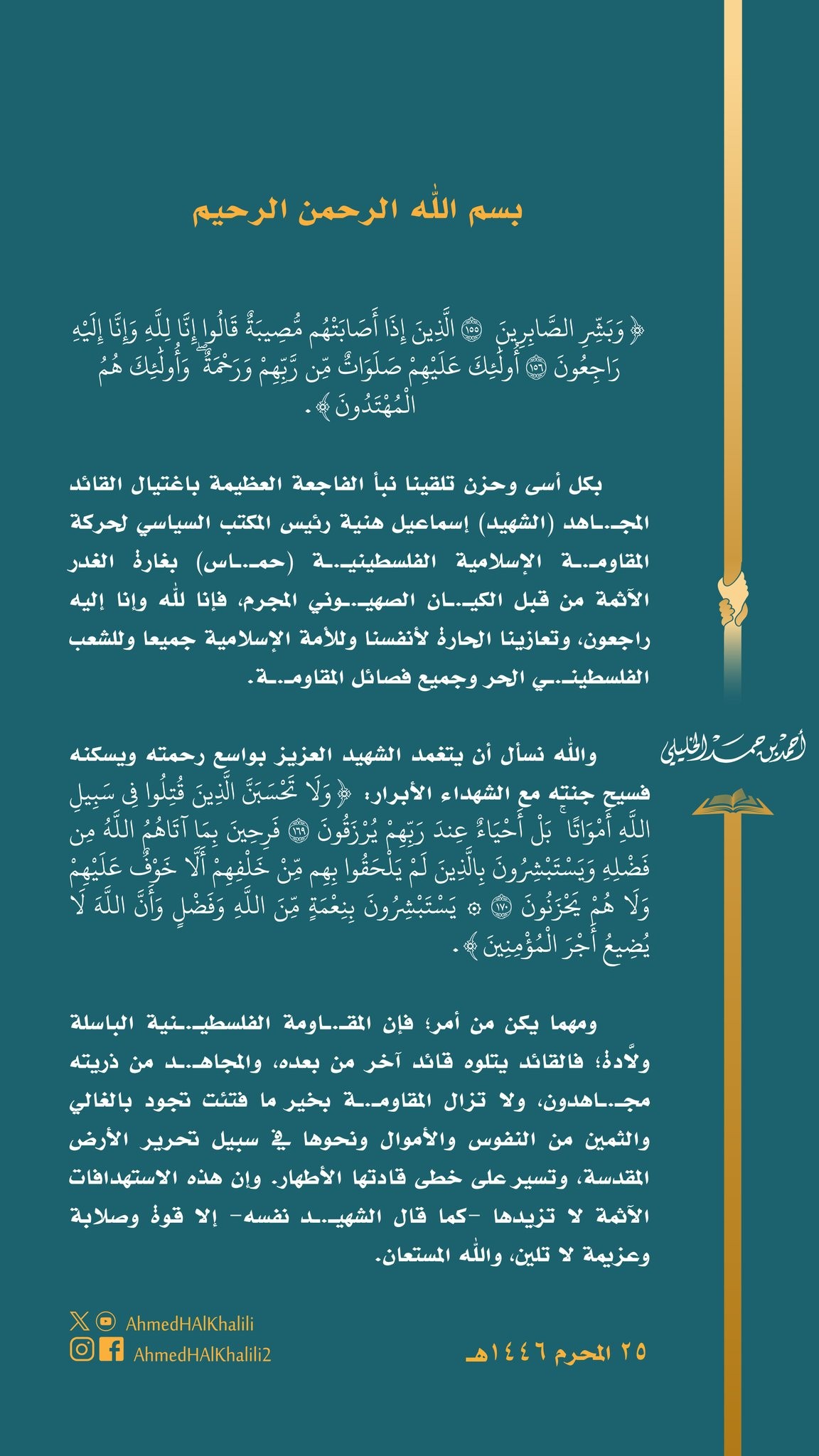 مفتي عام سلطنة عُمان يعلق على اغتيال إسماعيل هنية