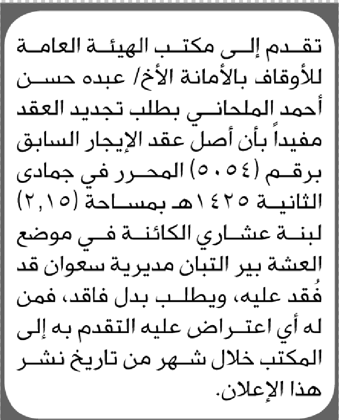تعلن الهيئة العامة للأوقاف بالأمانة عن فقدان عقد إيجار يخص/ عبده حسن الملحاني تعلن الهيئة العامة للأوقاف بالأمانة عن فقدان عقد إيجار يخص/ عبده حسن الملحاني