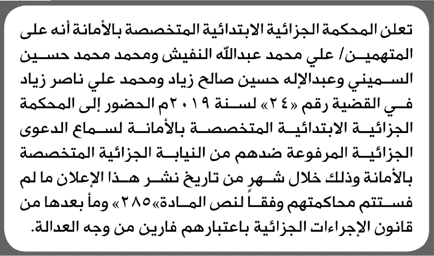 تعلن المحكمة الجزائية الابتدائية بأن على/ علي محمد النفيش وآخرين الحضور إلى المحكمة تعلن المحكمة الجزائية الابتدائية بأن على/ علي محمد النفيش وآخرين الحضور إلى المحكمة