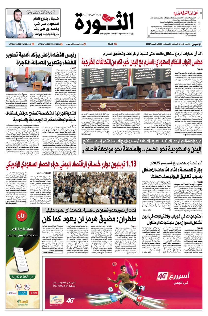 صحيفة الثورة الاثنين 20 صفر 1448- 3 اغسطس 2026