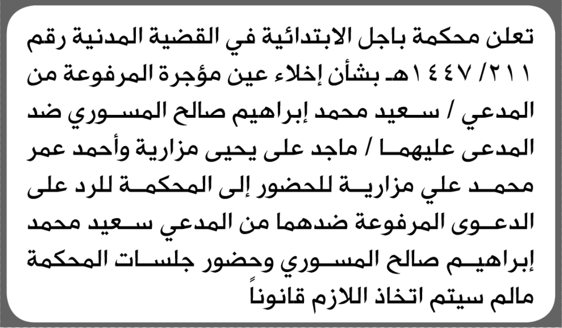 تعلن محكمة باجل أن على المدعى عليهما ماجد وأحمد مزارية الحضور الى المحكمة
