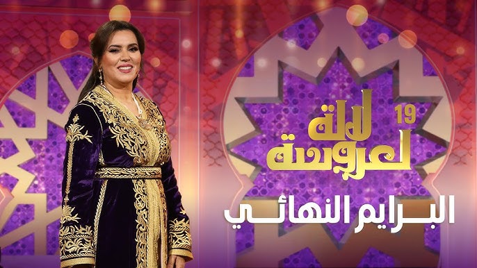 برامج الترفيه تكتسح نسب المشاهدة… و »لالة العروسة » في المقدمة برامج الترفيه تكتسح نسب المشاهدة… و »لالة العروسة » في المقدمة