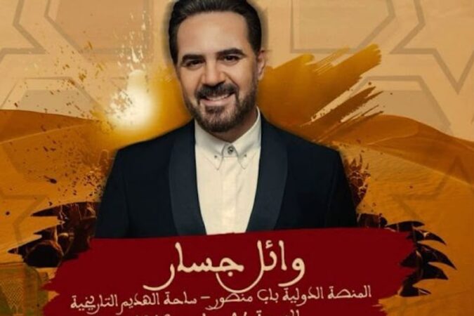 وائل جسار يحيي مهرجان « عيساوة » بمكناس في دورة تحتفي بالتراث والموسيقى وائل جسار يحيي مهرجان « عيساوة » بمكناس في دورة تحتفي بالتراث والموسيقى